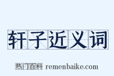 轩子近义词是什么意思的图片